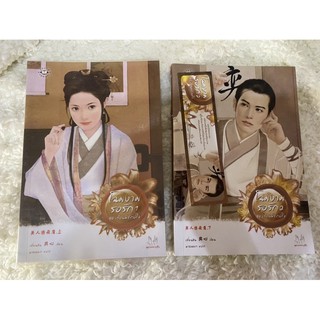 นิยายแจ่มใสมือสองจีน โฉมงามรอรัก เล่ม1-2