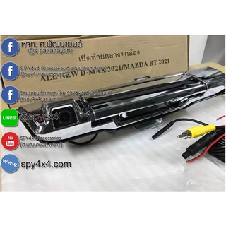 ชุดกล้องมองถอยหลังพร้อมมือเปิดฝาท้าย Isuzu D-max 2020-2022/Mazda BT50 2021-2022
