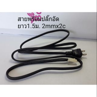 สายพร้อมปลั๊กอัด สายไฟพัดลม ยาว 1.5 เมตร 2mm x 2c