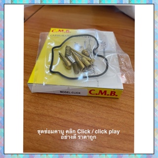 ชุดซ่อมคาบู คลิก Click / click play อย่างดี ราคาถูก!!