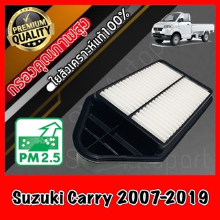 กรองอากาศ กรองเครื่อง กรองอากาศเครื่อง ซูซูกิ แครี่ Suzuki Carry ปี2007-2019 แคร์รี่