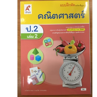 แบบฝึกหัดคณิตศาสตร์ ป.2 เล่ม2 (ปรับปรุงปี2560) อจท