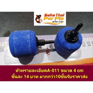 หัวทรายละเอียด  A-011ขนาด 4 cm
 🌀ให้อ๊อกซิเจนฟองละเอียด 
ช่วยกระจายลมให้เป็นฟองฝอยเล็กๆ