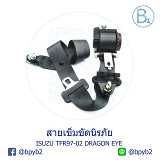 **อะไหล่แท้** สายเข็มขัดนิรภัย ISUZU TFR97-02 DRAGON EYE, DRAGON POWER