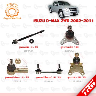 TRW ช่วงล่าง ISUZU D-MAX 2WD ปี 2002-2011  ลูกหมากบน-ล่าง, ลูกหมากคันชักนอก, ลูกหมากแร็ค, ลูกหมากกันโคลงหน้า