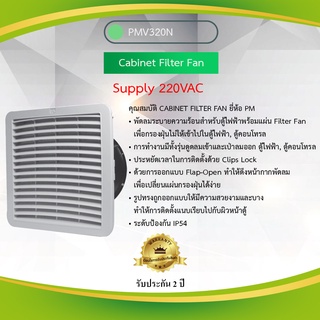 Primus : Cabinet Filter Fan พัดลมระบายความร้อนสำหรับตู้ไฟฟ้า, ตู้คอนโทรล รุ่น PMV320N 220VAC