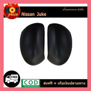 ฝาครอบกระจก Juke ดำด้าน