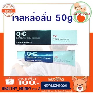 !!ค่าส่งถูก (สินค้าล๊อตใหม่) QC jelly เจลหล่อลื่น Q-C Lubricating Jelly water soluble 50g