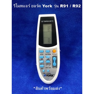 รีโมทเทียบแอร์ ยอร์ค York รุ่น R91 / R92