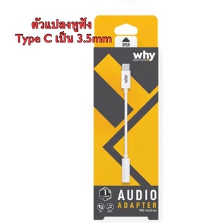 ตัวแปลงหูฟัง Type C เป็น 3.5mm (ไม่สามารถใช้กับไอแพคได้นะคะ)