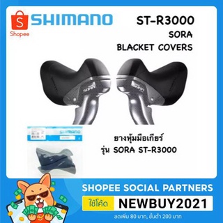 ยางหุ้มมือเกียร์ ยางหุ้มมือเบรรค จักรยานเสือหมอบ BRACKET COVERS SHIMANO SORA ST-R3000/R3030/R2000/R2030