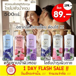 [1ขวด] ครีมอาบน้ำหรือโลชั่น หอมติดผิวกายยาวนาน  Boya Q10 500ml. มี 6สูตรให้เลือก [KARMART]