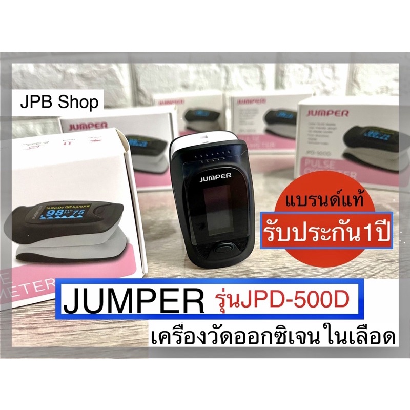 🔥ส่งเร็วทันใจ👨‍⚕️[[ของแท้]]เครื่องวัดออกสิเจนในเลือดJUMPERรุ่นJPD-500D