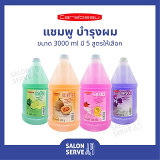 แคร์บิว แชมพู Carebeau Shampoo บำรุงเส้นผม 3000 ml