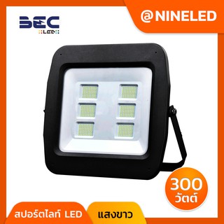 🔥Nineled Lighting🔥สปอร์ตไลท์ LED 300w รุ่นFLS ยี่ห้อBEC [แสงขาว] มีค่ามาตรฐาน IP : 65 ให้ค่าความสว่างสูงสุดถึง 30,000 LM