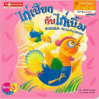 Thongkasem หนังสือนิทาน ไก่เปี๊ยกไก่เบิ้ม ( นิทาน 3 ภาษา ไทย-อังกฤษ-จีน)