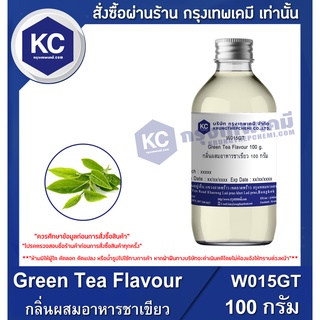 W015GT-100G Green Tea Flavour : กลิ่นผสมอาหารชาเขียว 100 กรัม