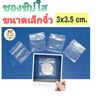 ถุงซิปใสไซส์จิ๋วสุด 3×3.5 cm. (20 g. ประมาณ 200 ใบ)