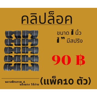 *ส่งไว+มีโค้ดลด*แพ็ค 10ตัว คลิปล็อค1นิ้ว มีสปริง กิ๊บล็อก ตัวล็อคผ้าใบ ล็อคสแลน ตัวล็อคพลาสติกคลุมโรงเรือน ปะกับโรงเรือน