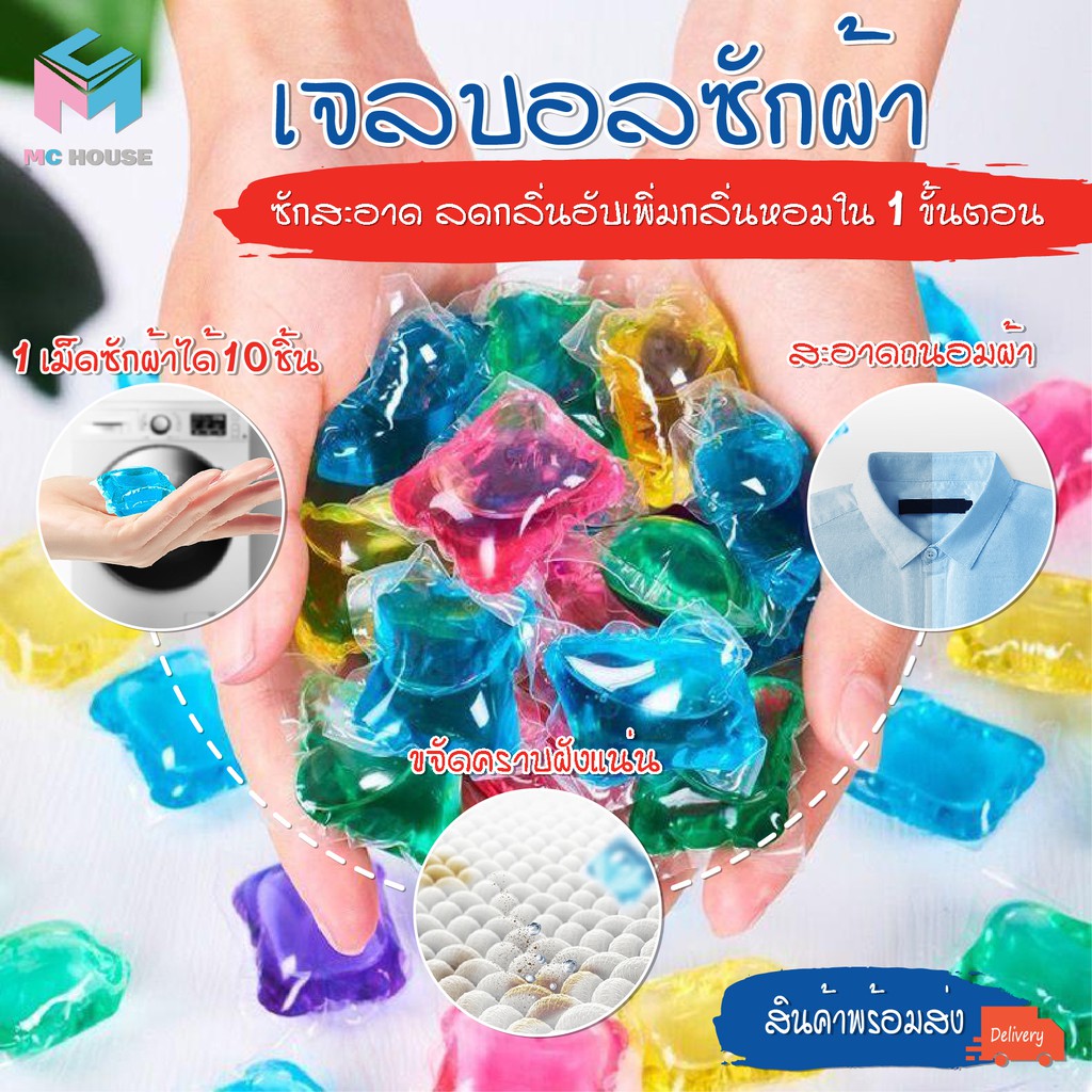 พร้อมส่ง/mc.house เจลบอลซักผ้า เม็ดบอล รวมน้ำยาซัก+ปรับผ้านุ่ม ไว้ในก้อนเดียว หลายกลิ่น