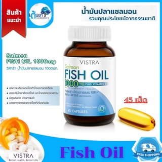 Vistra Fish Oil น้ำมันปลาแซลมอน รวม Omega-3 วิตามินอี ช่วยการไหลเวียนเลือด บำรุงสมอง ป้องกันการอุดตันหลอดเลือด 45 แคปซูล