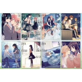 ยกชุด มังงะ (MG) สุดท้าย ก็คือเธอ เล่ม 1-8 จบ การ์ตูนมือหนึ่ง phoenix