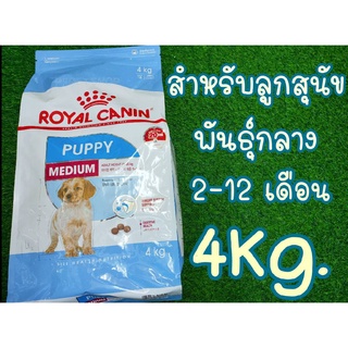 Royal Canin Medium Puppy 4kg. โรยัลคานิน อาหารสำหรับลูกสุนัขพันธุ์กลาง อายุ2-12 เดือน (นน. โตเต็มวัย 11-25 กก.)