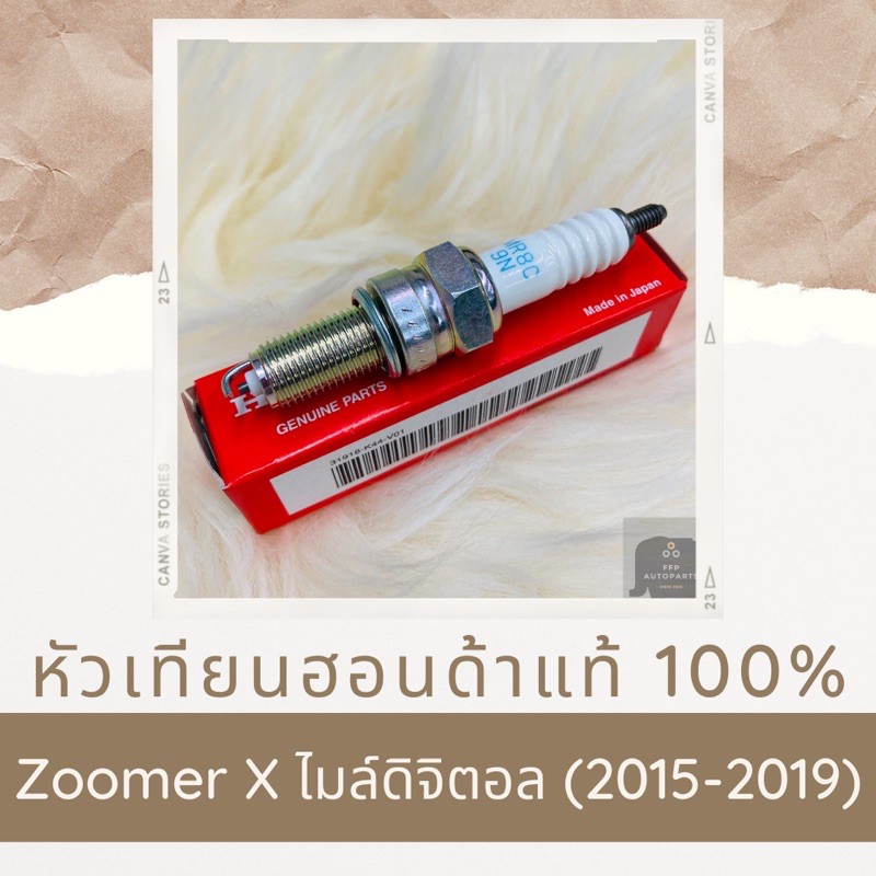 หัวเทียนแท้ศูนย์ฮอนด้า Zoomer X ไมล์ดิจิตอล (2015-2019) (31918-K44-V01) ซูมเมอร์ เอ็กซ์ อะไหล่แท้ 10