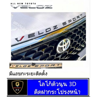 โลโก้ตัวนูน 3D ติดฝากระโปรงหน้า VELOZ SPORT มีแถบกะระยะติดตั้ง ติดตั้งง่ายๆ