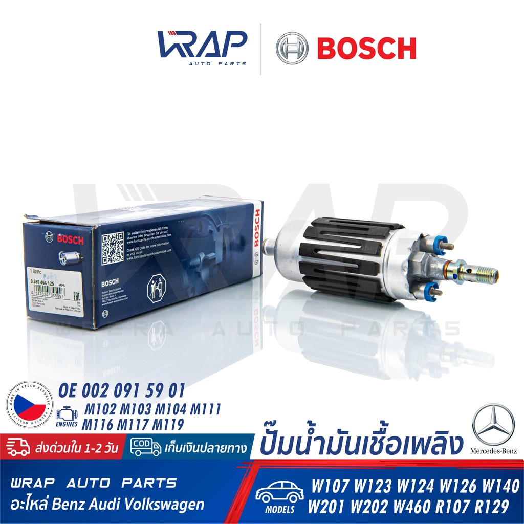 ⭐ BENZ ⭐ ปั๊มติ๊ก BOSCH 125 แท้ | เบนซ์ W124 ( 230E ) / W201 (190E ) เบอร์ 0 580 464 125 | Made in C