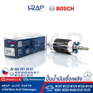 ⭐ BENZ ⭐ ปั๊มติ๊ก BOSCH 125 แท้ | เบนซ์ W124 ( 230E ) / W201 (190E ) เบอร์ 0 580 464 125 | Made in CZECH Republic