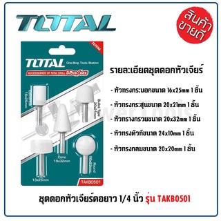 TOTAL ชุดดอกหินเจียร์นัย สีขาว 5 ตัวชุด รุ่น TAKB0501 ( Accessories for Mini Drill ) สินค้าใหม่ 100%