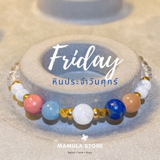 💙 กำไลหินประจำวันศุกร์ 🧿Friday🌎 (ขนาดหิน 4, 6mm.)