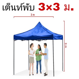 เต็นท์ 3x3เมตร สีน้ำเงิน เต็นท์ขายของ เต็นท์บังแดด เต้นท์ขายของ เต็นท์จอดรถ เต็นท์พับ เต้นท์พับ เต้นท์ เต๊นท์สนาม เต้นท์