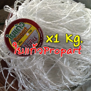 ใยแก้วpropart ใยแก้วท่อไอเสีย แบบไม่คัน (เส้นยาว) จำนวน 1 กิโลกรัม สำหรับท่อที่มีแผ่นรองใยแก้วอยู่แล้ว (1Kg.)