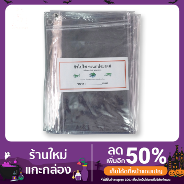 ผ้าใบพลาสติกPVC ใส ผ้าใบใส กันฝน กันฝุ่น มี 2 ขนาด