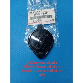 ฝาปิดกระป๋องฉีดน้ำ TOYOTA ALTIS,VIOS,YARIS ปี14-on,VIGO,REVO…