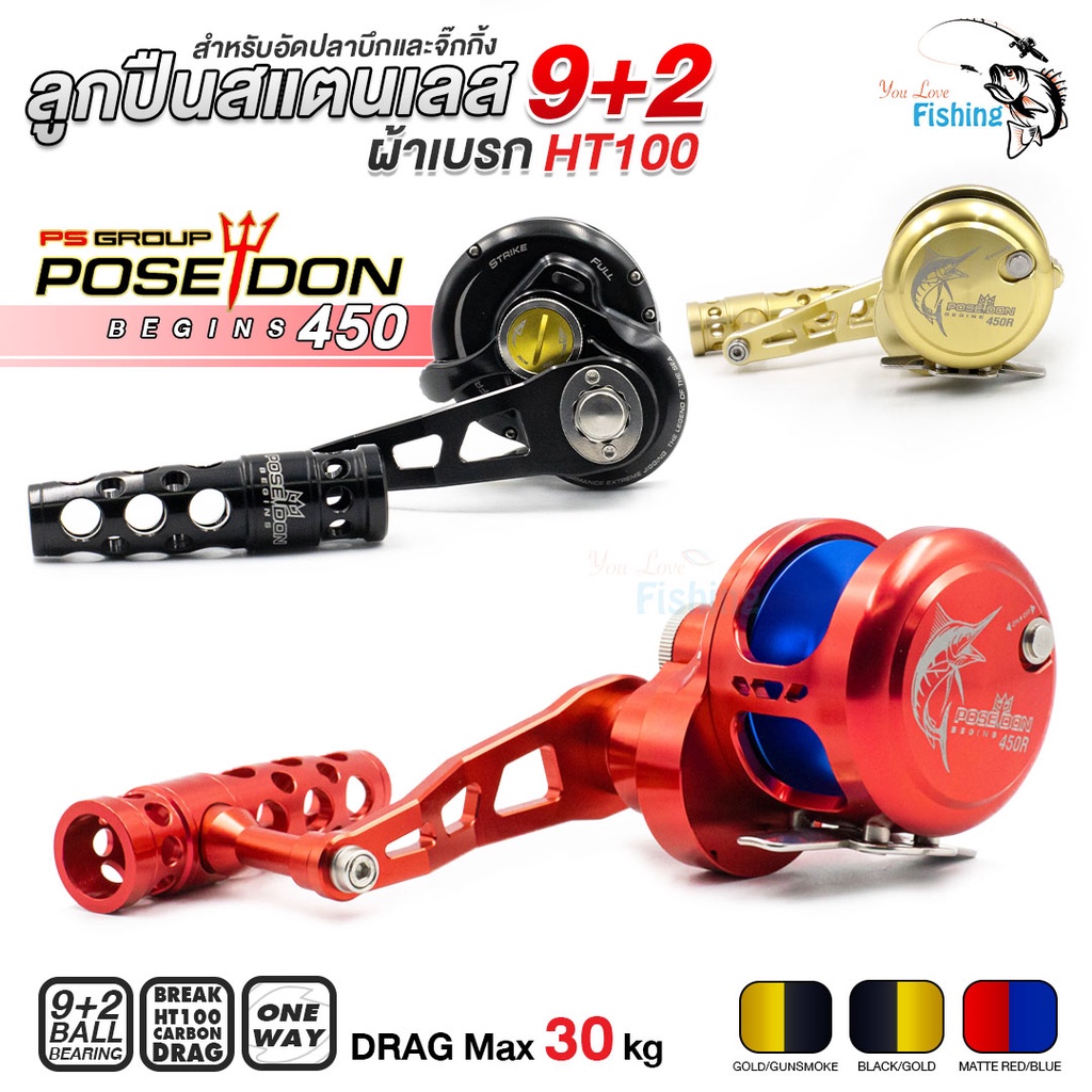 รอกเบท รอกตกปลา โพไซดอนรุ่นใหม่ Poseidon 450 Begins เสียงดังลั่นบ่อ ผ้าเบรกHT100 กำลังเบรกสูงสุดถึง 