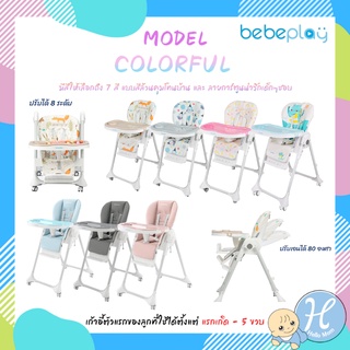 bebeplay เก้าอี้ทานข้าวเด็ก เก้าอี้ไฮแชร์ รุ่นcolorful ใช้ได้6เดือน-5ขวบรับประกัน18เดือน