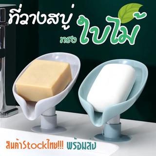 💦Stockไทย✨ ที่วางสบู่ ถาดวางสบู่รูปใบไม้ 🌿 พร้อมฐานดูดยืดอ่างล้างหน้า