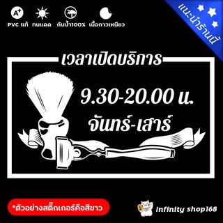 สติ๊กเกอร์เปิดร้าน สติ้กเกอร์ไดคัท สติ๊กเกอร์ตัดผมชาย สติ๊กเกอร์เวลาเปิดปิด Barber ร้านตัดผม ร้านเสริมสวย