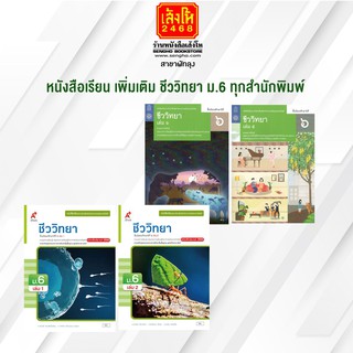 หนังสือเรียน เพิ่มเติม ชีววิทยา ม.6 ทุกสำนักพิมพ์