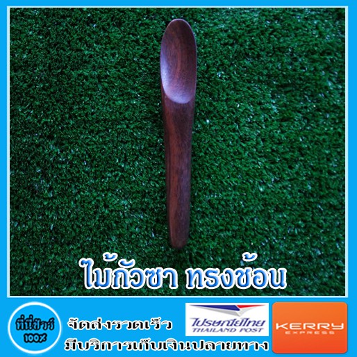 ไม้กัวซา ทรงช้อน ยาว 18 cm. ( 1 ชิ้น )
