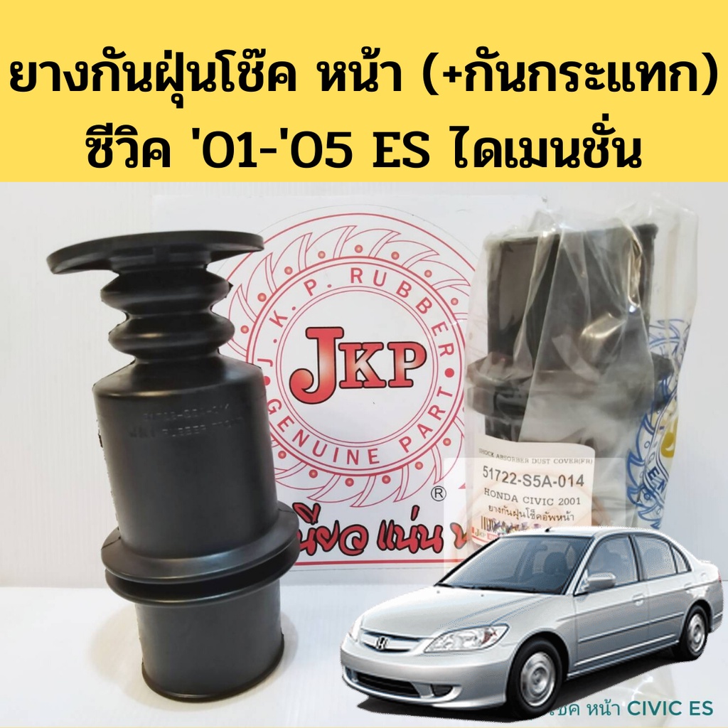 (1 คู่) แท้ห้าง ยางกันฝุ่นโช๊คหน้า HONDA CIVIC DIMENSION ปี 01-05  ยางกันฝุ่นโช๊ค