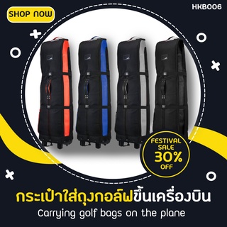 กระเป๋าขึ้นเครื่องบิน (HKB006) PGM ULTIMATE GOLF TRAVEL BAG GOLF AIR BAG Model