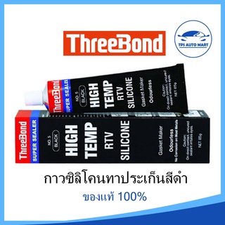 THREEBOND กาวดำ ทาประเก็น ซิลิโคนยาแนว ทนความร้อนสูง No.5 รุ่นขนาด 85 กรัม สีดำ