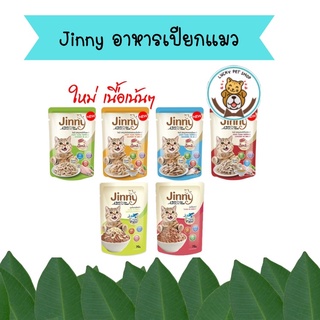 Jinny อาหารเปียกแมว จินนี่ แบบซอง ทำจากปลาทูน่าแท้ ไม่เค็ม 70g