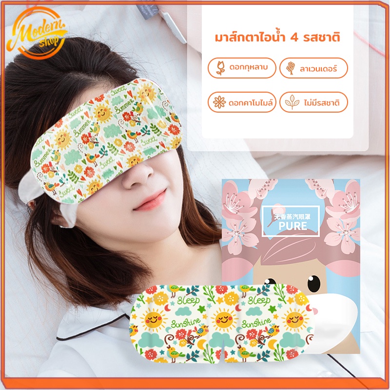 มาส์กตาไอน้ำ แผ่นประคบตาอุ่น สปาตาอุ่น แก้ปวดตาผ้าปิดตา แผ่นปิดตาอุ่น ผ้าปิดตานอน แผ่นมาส์กตาอุ่นลดอาการปวดตา มาร์คใต้ตา