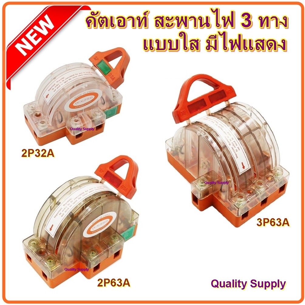 คัตเอาท์ 3 ทาง แบบใส มีไฟแสดง คัทเอาท์หลังเต่า สะพานไฟ สลับไฟ Knife Switch 2P,3P 32A 63A