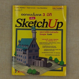 ออกแบบโมเดล 3 มิติด้วย Sketchup โดย นพดล วศินสิทธิสุข,ปิยพงศ์ เผ่าวณิช,อำพล ตั้งตรงไพโรจน์